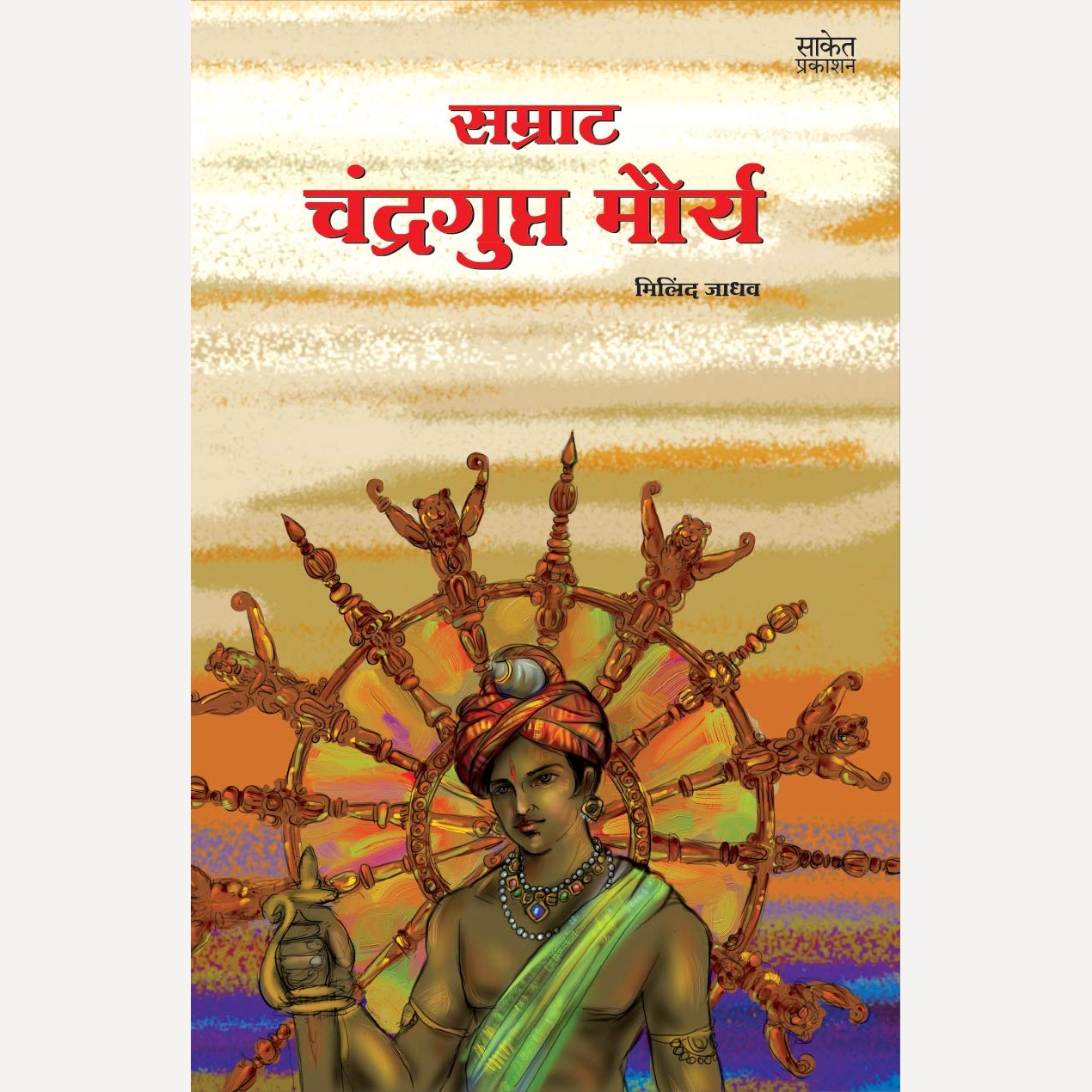 Samrat Chandragupta Mourya By Milind Jadhav (सम्राट चंद्रगुप्त मौर्य)