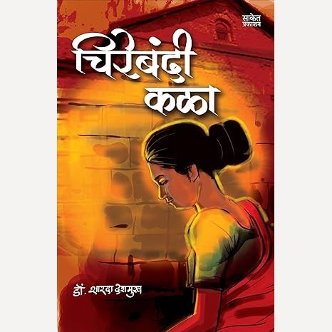 Chirebandi Kala By Dr. Sharda Deshmukh (चिरेबंदी कळा)