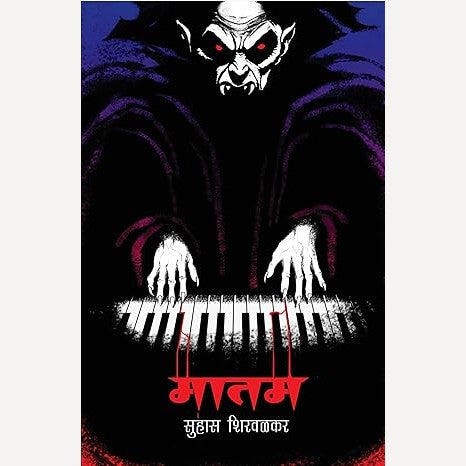 Matam By Suhas Shirvalkar (मातम)