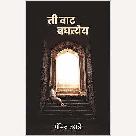 Ti Vaat Baghatey By Pandit Varade (ती वाट बघत्येय)