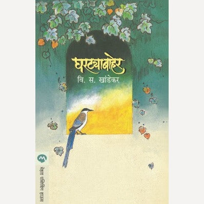 Ghartyabaher - घरट्याबाहेर | By V. S. Khandekar
