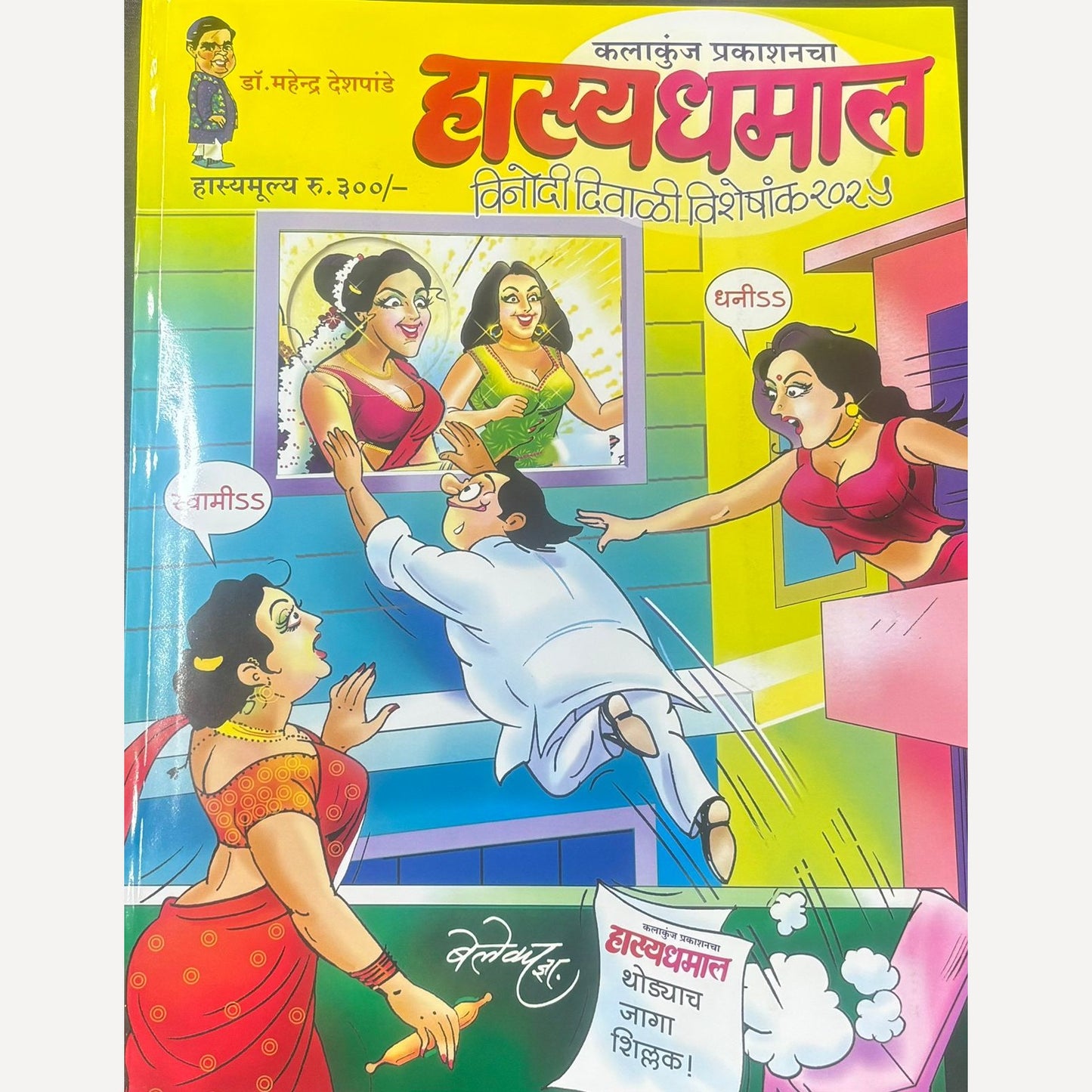 Hasya Dhamal 2025 Diwali Ank (हास्य धमाल दिवाळी अंक 2025)