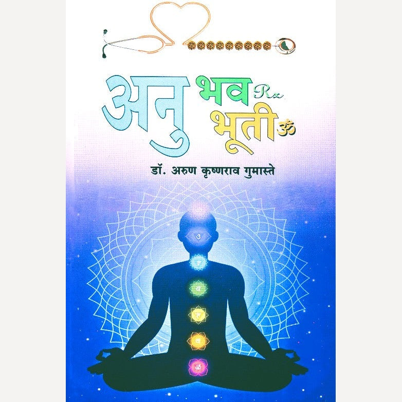 Anu Bhav Bhuti By Dr. Arun Gumaste (अनु भव भूती)