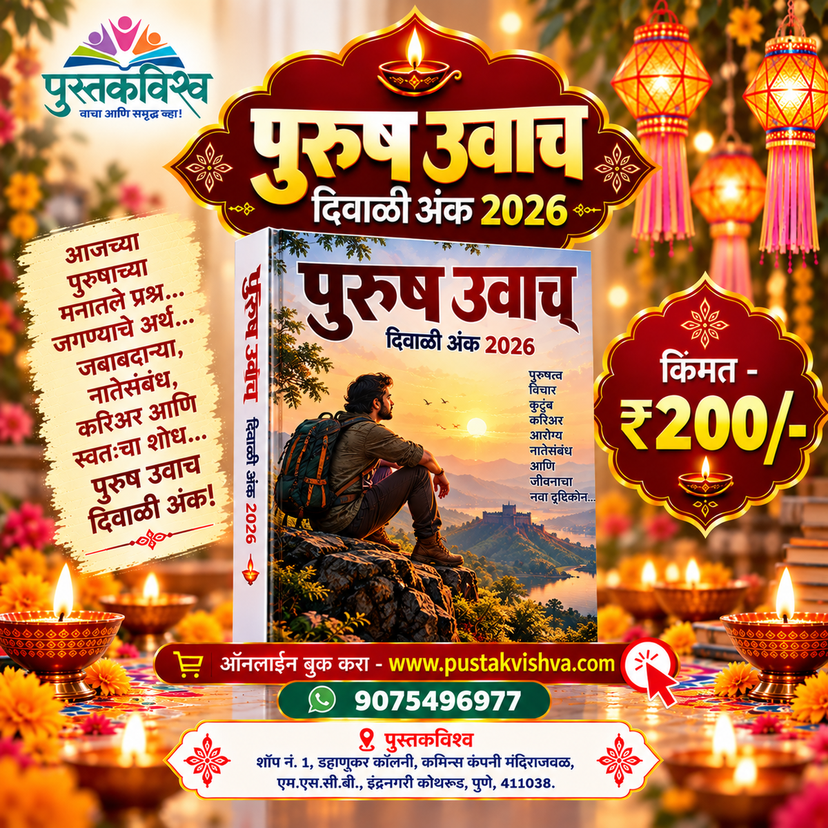 Purush Uvach Diwali Ank 2026 ( पुरुष उवाच दिवाळी अंक २०२६ )