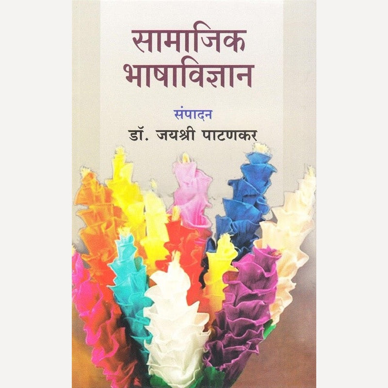 Samajik Bhashavidnyan (सामाजिक भाषाविज्ञान)