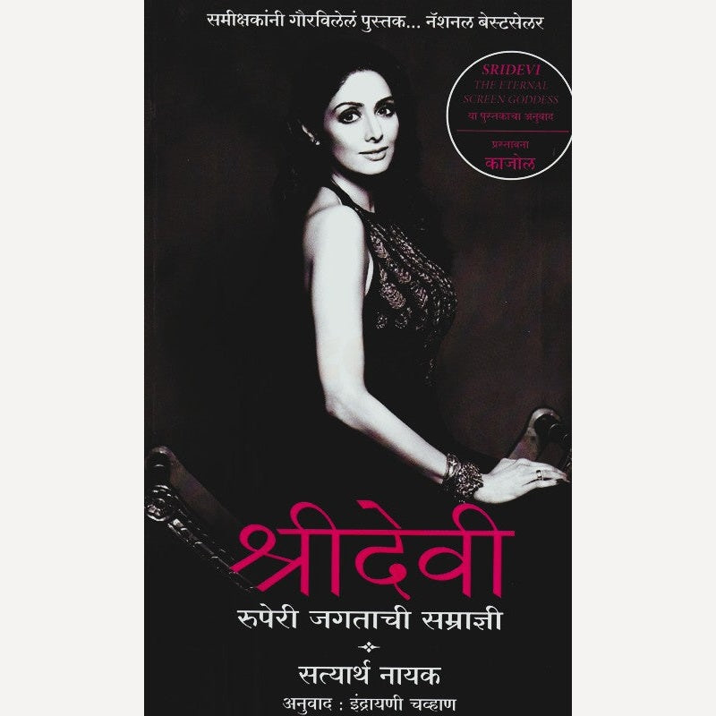Shridevi By Satyartha Nayak, Indrayani Chavan(Translator) (श्रीदेवी)