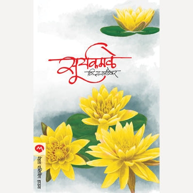 Suryakamale - सूर्यकमळे | By V. S. Khandekar