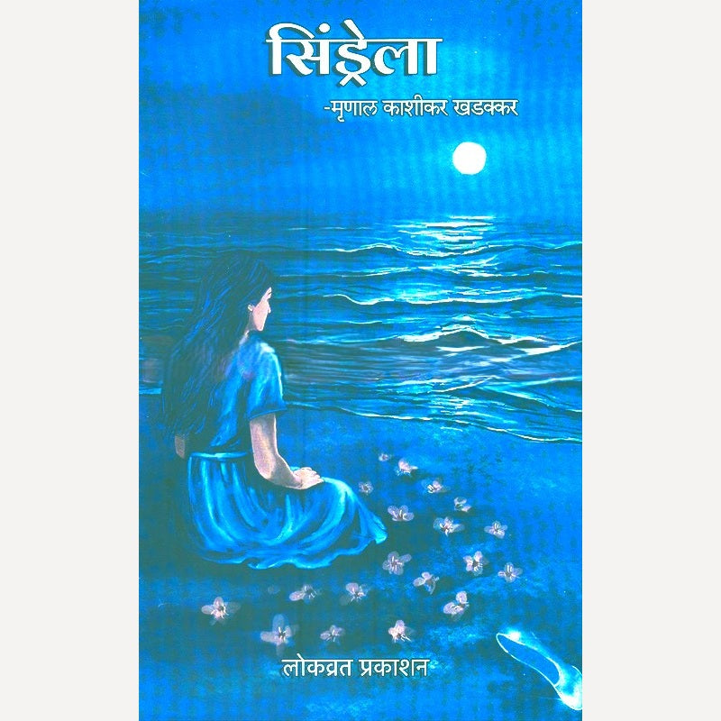 Cinderella By Mrunal Kashikar - Khadakkar (सिंड्रेला)