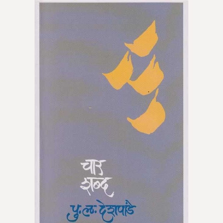 Char Shabd By P L Deshpande (चार शब्द)
