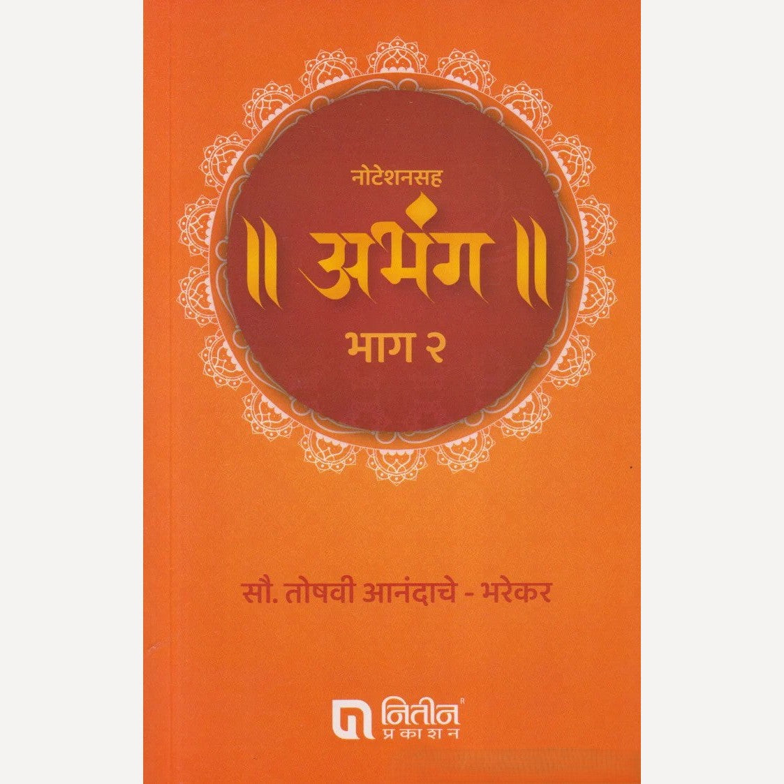 Noteshansaha Abhang Bhag - 2 By Mrs. Toshavi Anandache - Bharekar (नोटेशनसह अभंग भाग - २)