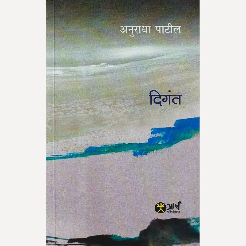 Digant By Anuradha Patil (दिगंत)
