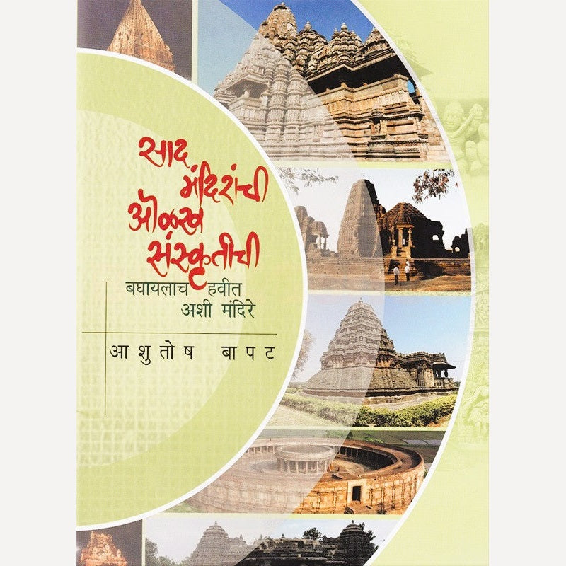 Saad Mandiranchi Olakh Sanskrutichi By Ashutosh Bapat (साद मंदिरांची ओळख संस्कृतीची)