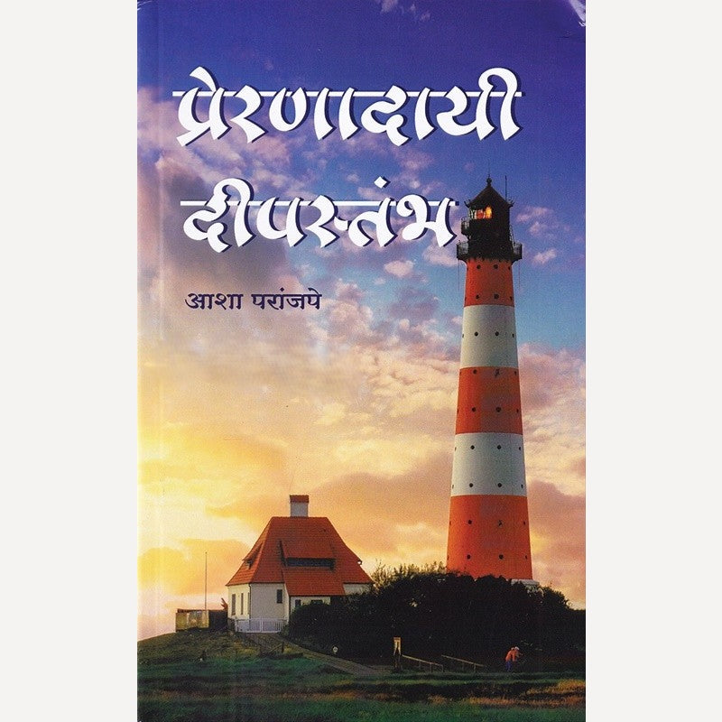 Preranadayi Deepstambh By Asha Paranjape (प्रेरणादायी दीपस्तंभ)