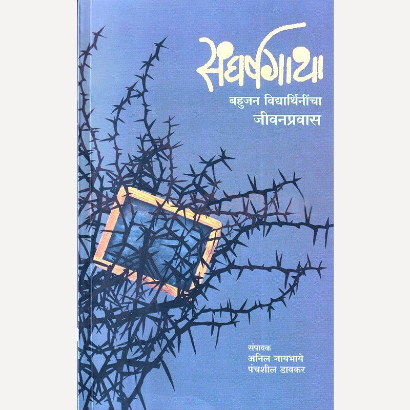 Sangharshgatha (संघर्षगाथा)