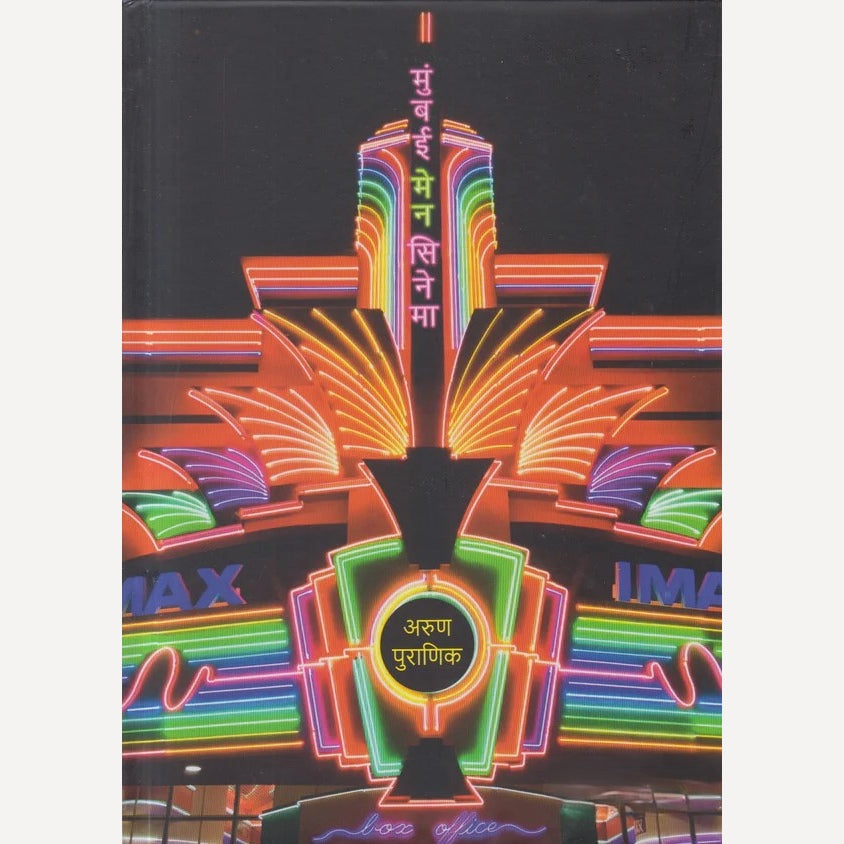 Mumbai Main Cinema By Arun Puranik ( मुंबई मेन सिनेमा )