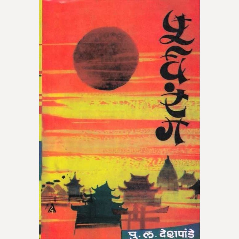 Purvarang By P L Deshpande (पूर्वरंग)