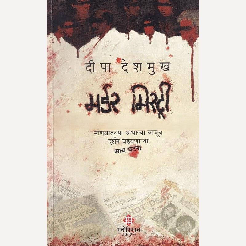 Murder Mystery By Deepa Deshmukh (मर्डर मिस्ट्री)