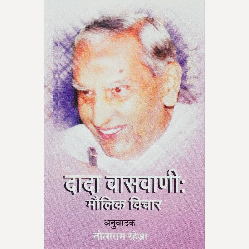 DadaVaswani : Moulik Vichar By Tolaram Raheja (दादा वासवाणी : मौलिक विचार)