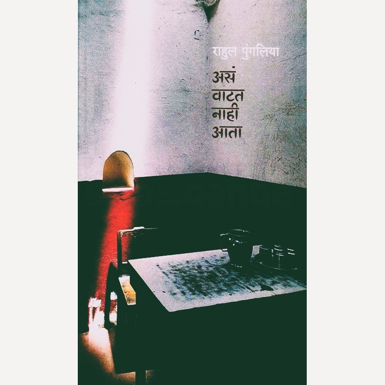 Asa Vatat Nahi Aata By Rahul Pangliya (असं वाटत नाही आता)