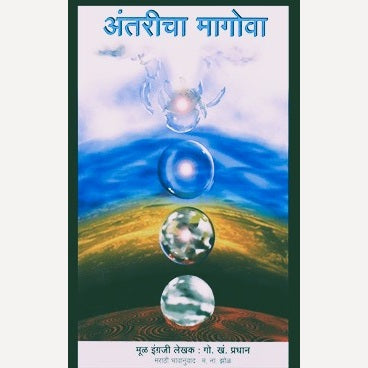 Antaricha Magova By G. K. Pradhan (अंतरीचा मागोवा)
