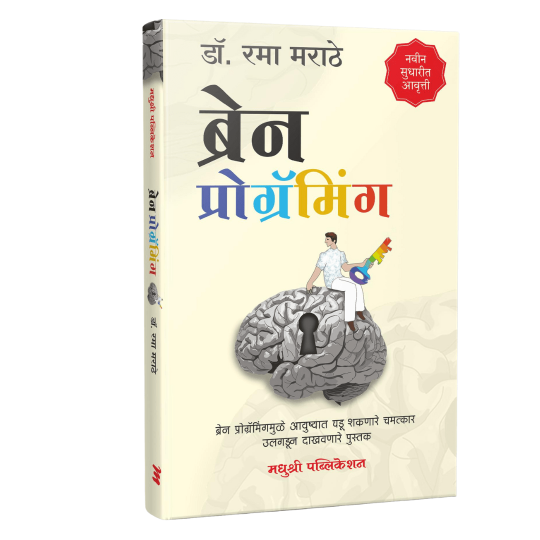 Brain Programming By Rama Marathe (ब्रेन प्रोग्रॅमिंग)