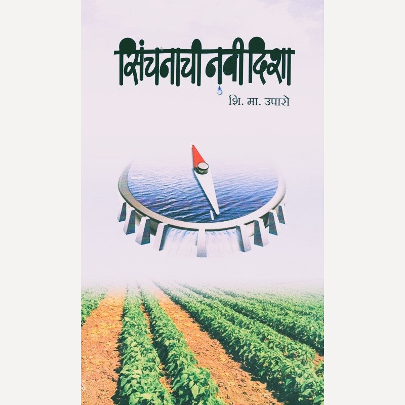 Sinchanachi Navi Disha By Shivaji Upase (सिंचनाची नवी दिशा)