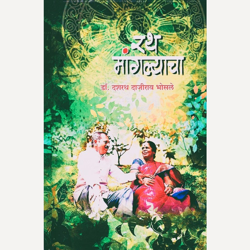 Rath Mangalyacha By Dasharath Bhosale (रथ मांगल्याचा)