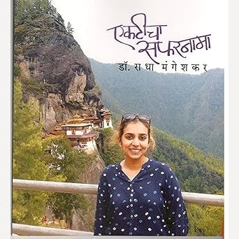 Ekaticha Safarnama By Radha Mangeshkar (एकटीचा सफरनामा)