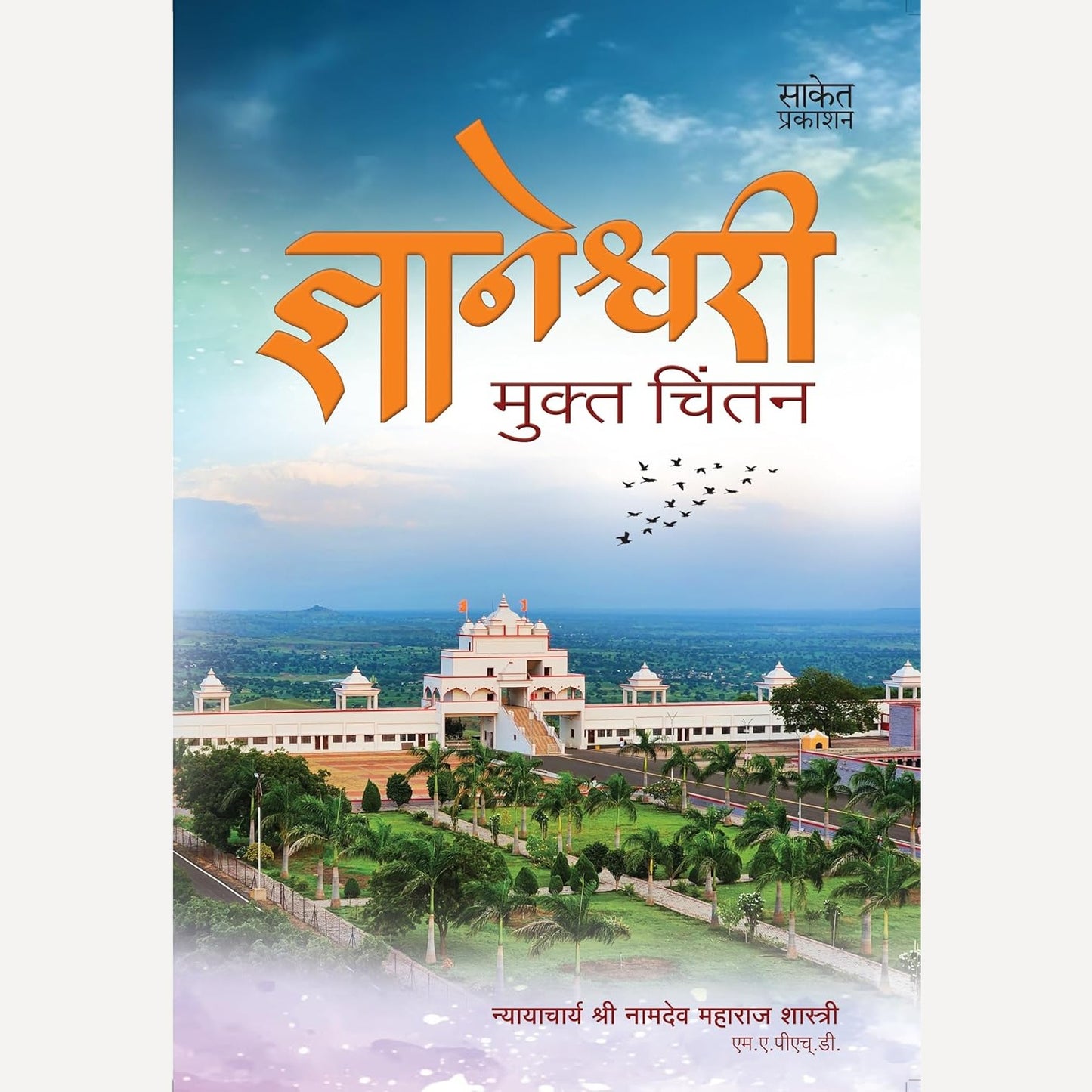 Dnyaneshwari Mukt Chintan By Namdev Maharaj Shastri (ज्ञानेश्वरी मुक्त चिंतन)