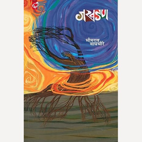 Jakhadan By Bhimrav Waghchoure (जखडण)