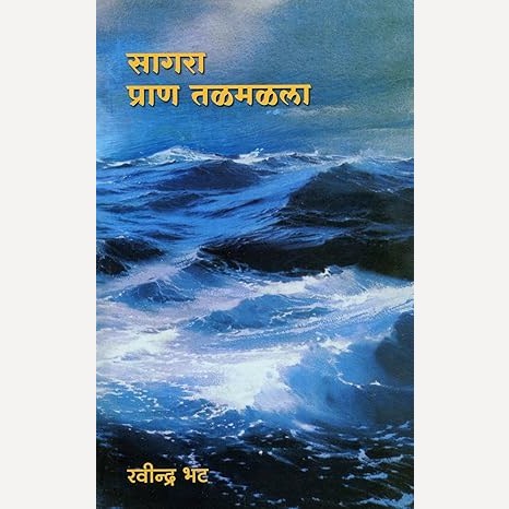 Sagara Pran Talamalala By Ravindra Bhat (सागरा प्राण तळमळला)