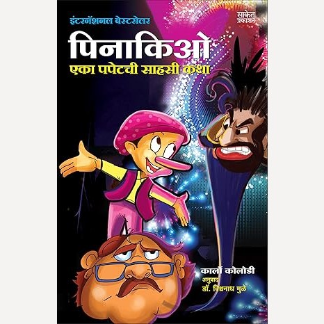 Pinocchio By Carlo Collodi, Vishvanath Muley (Translator)(पिनाकिओ)
