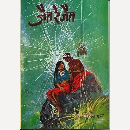 Jait Re Jait By G. N. Dandekar (जैत रे जैत)