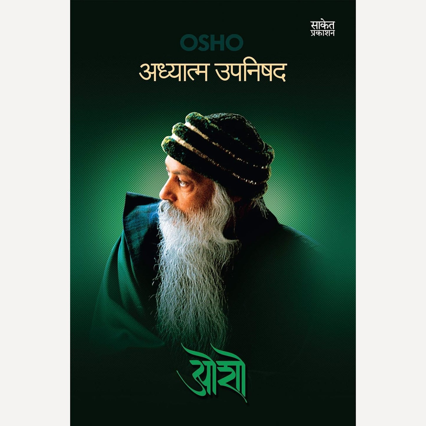Adhyatma Upnishad By Osho (अध्यात्म उपनिषद)