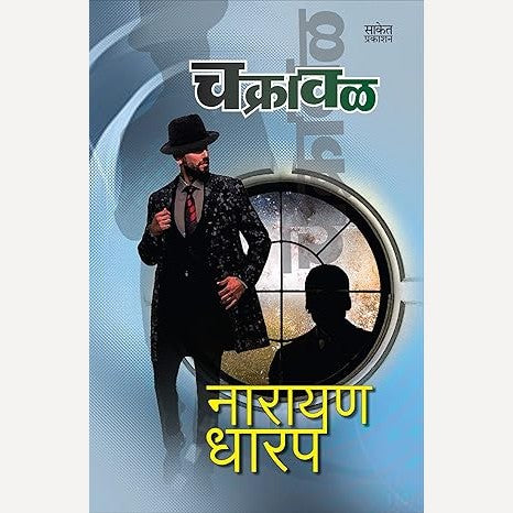 Chakrawal By Narayan Dharap (चक्रावळ)