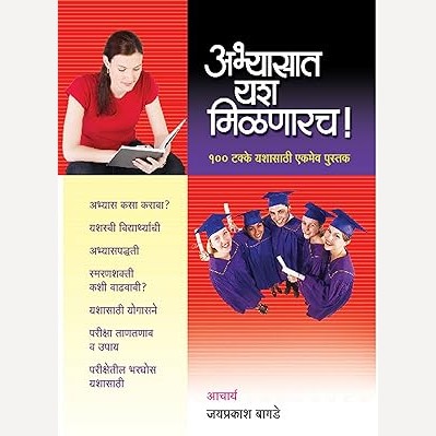 Abhyasat Yash Milhnarach 100 Takke Yashasathi Ekmeva Pustak By Jayprakash Bagade (अभ्यासात यश मिळणारच ! १०० टक्के यशासाठी एकमेव पुस्तक)
