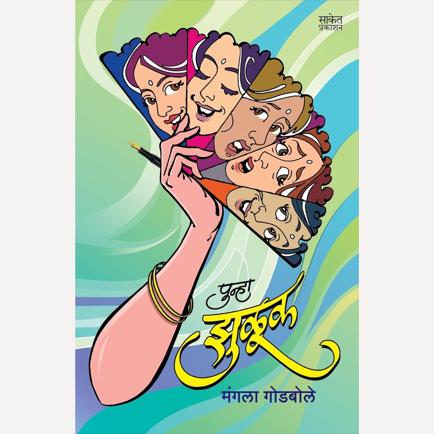 Punha Zuluk By Mangala Godbole (पुन्हा झुळूक)