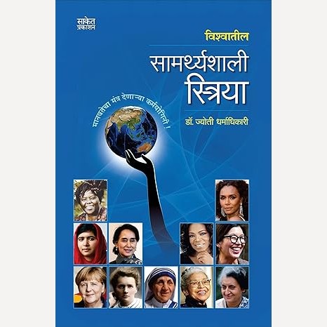 Vishwatil Samarthyashali Striya By Jyoti Dharmadhikari (विश्वातील सामर्थ्यशाली स्त्रिया)