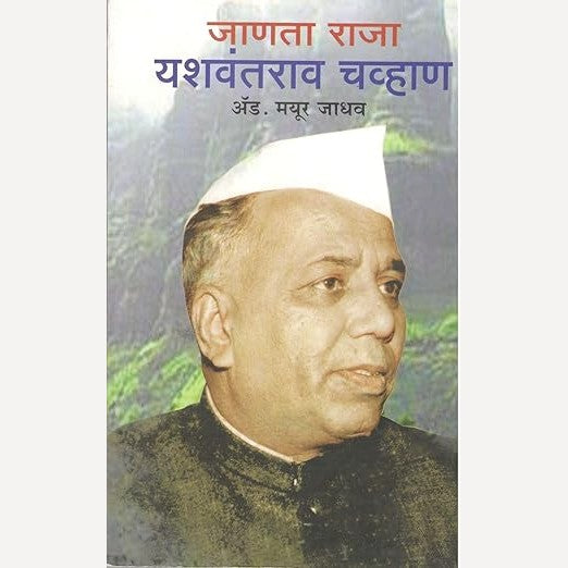 Janata Raja Yashwantrao Chavan By Mayur Jadhav (जाणता राजा यशवंतराव चव्हाण)