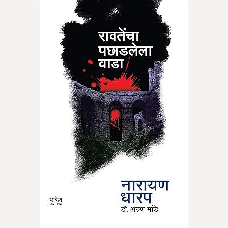 Ravatencha Pachhadlela Wada By Narayan Dharap (रावतेंचा पछाडलेला वाडा)