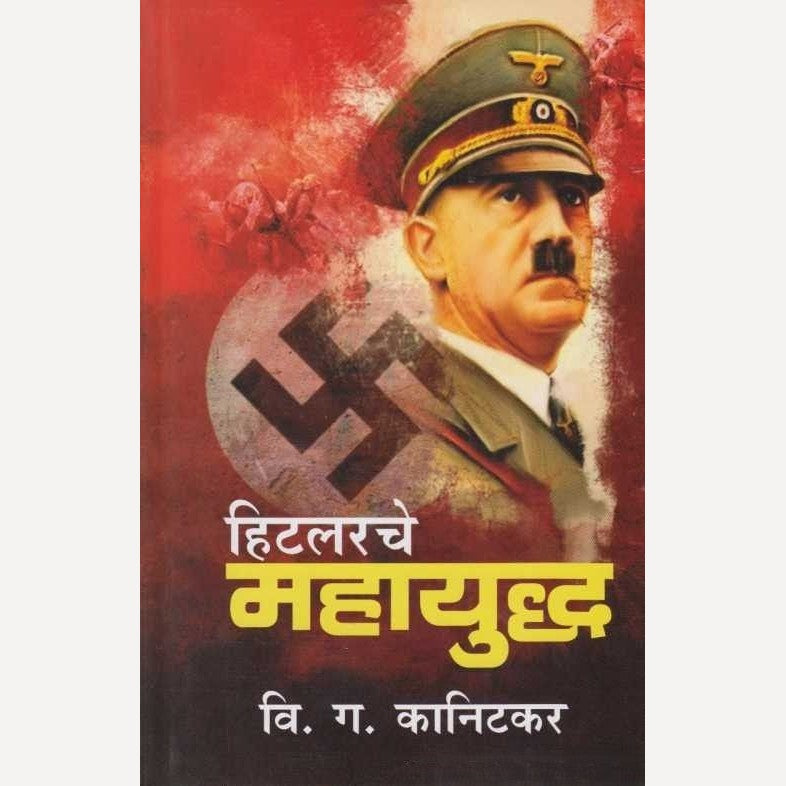Hitlarche Mahayuddha By V G Kanitkar (हिटलरचे महायुद्ध)