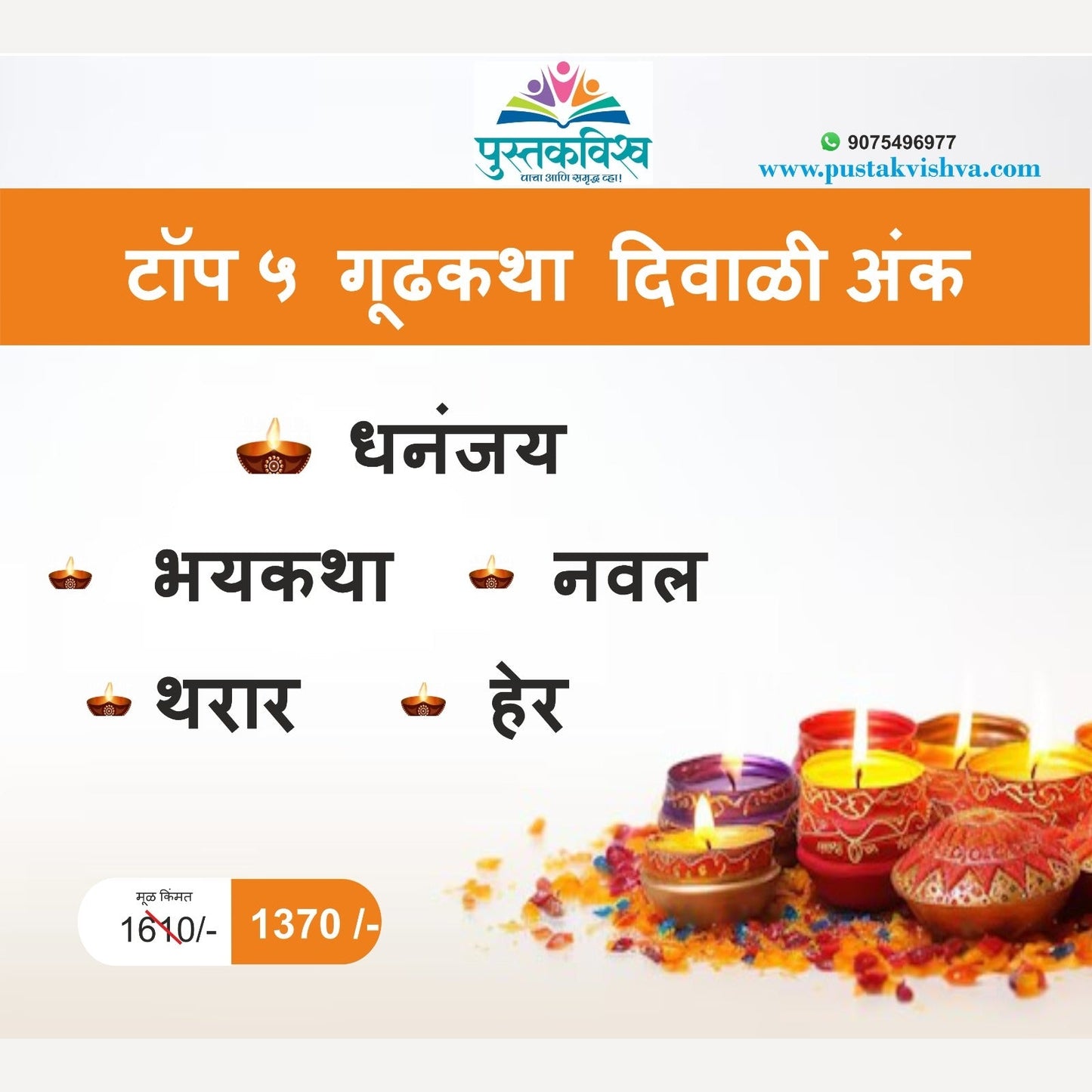 Bestseller Top 5 Gudhkatha Diwali Ank 2024 | बेस्टसेलर टॉप ५ गूढकथा दिवाळी अंक 2024 – थरारक अनुभवांचे अनोखे संग्रह!
