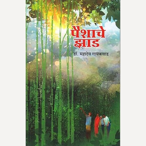 Paishache Zad By Dr. Mahadev Gaikwad (पैशाचे झाड)