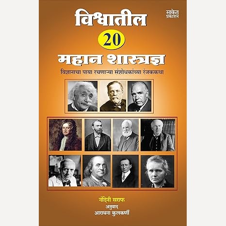Vishwatil 20 Mahan Shastradnya By Nandini Saraf, Anuradha Kulkani (Translator) (विश्वातील २० महान शास्त्रज्ञ)