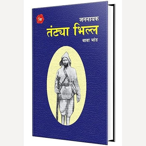 Jannayak Tantya Bhilla By Baba Bhand (जननायक तंट्या भिल्ल)