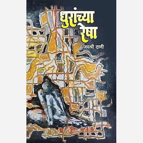 Dhuranchya Resha By Jayashri Dani (धुरांच्या रेषा)