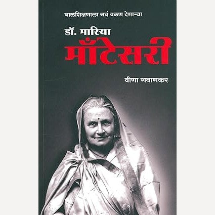 Dr Maria Montessori By Veena Gavankar (डॉ मारिया मॉंटेसरी)