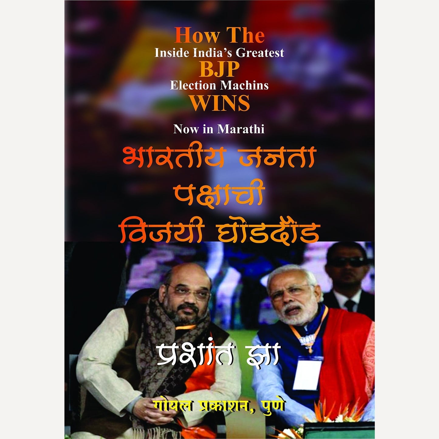 How the BJP Wins (Marathi) By Prashant Jha