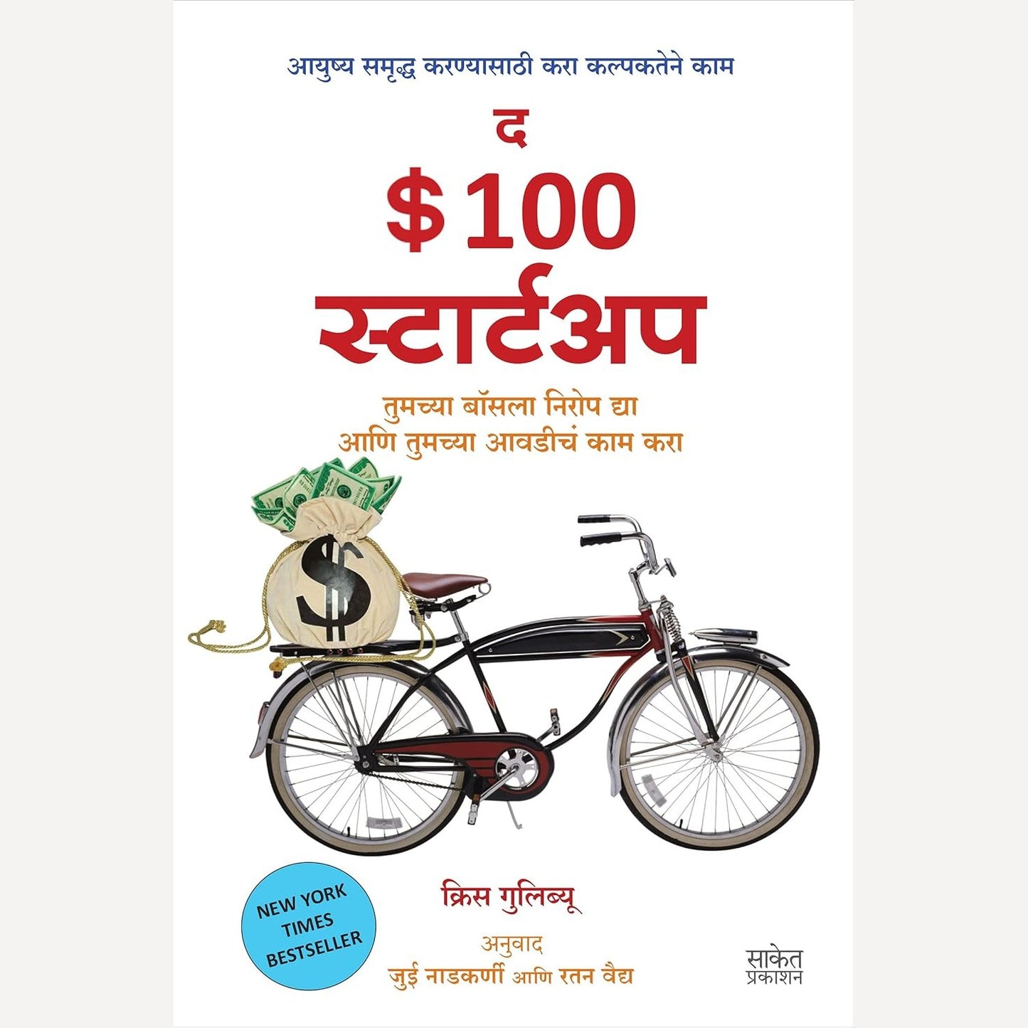The $ 100 Startup By Chris Guillebeau (Author), Jui Nadkarni;Ratan Vaidya (Translator)(द $ १०० स्टार्टअप)