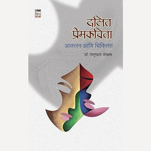Dalit Premkavita By Dr. Rashtrapal Meshram (दलित प्रेमकविता)